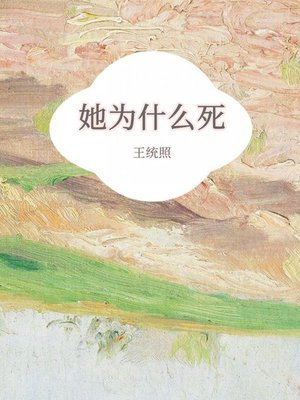 cover image of 她为什么死